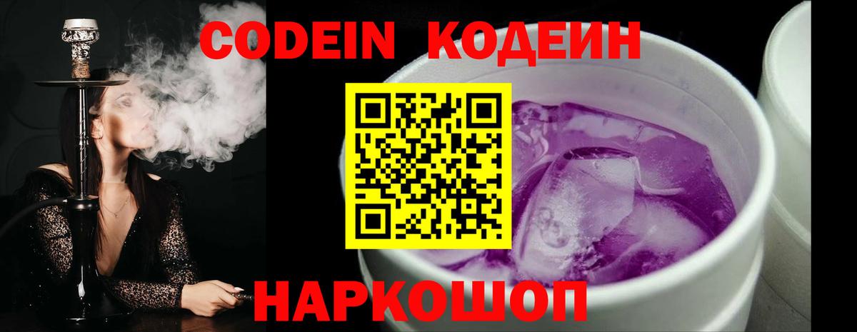 Кодеин напиток Lean (лин) Щёкино